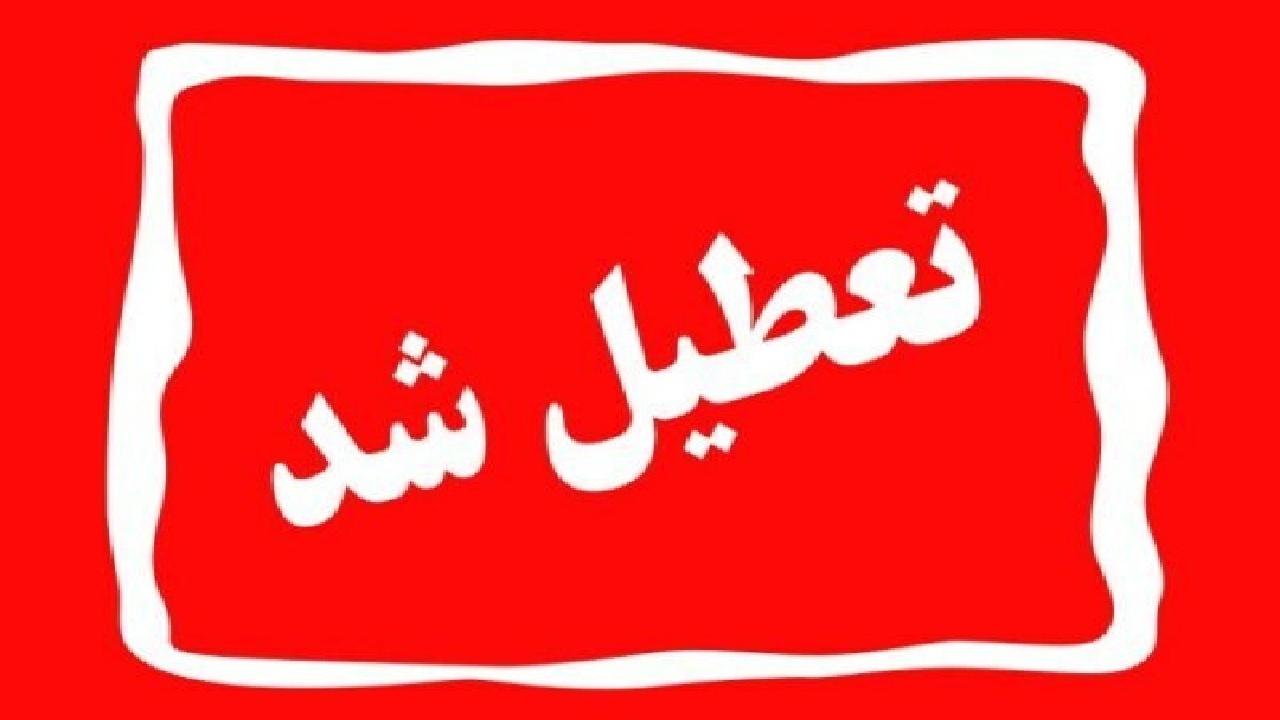 تعطیلی کلیه ادارات و مدارس در لرستان
