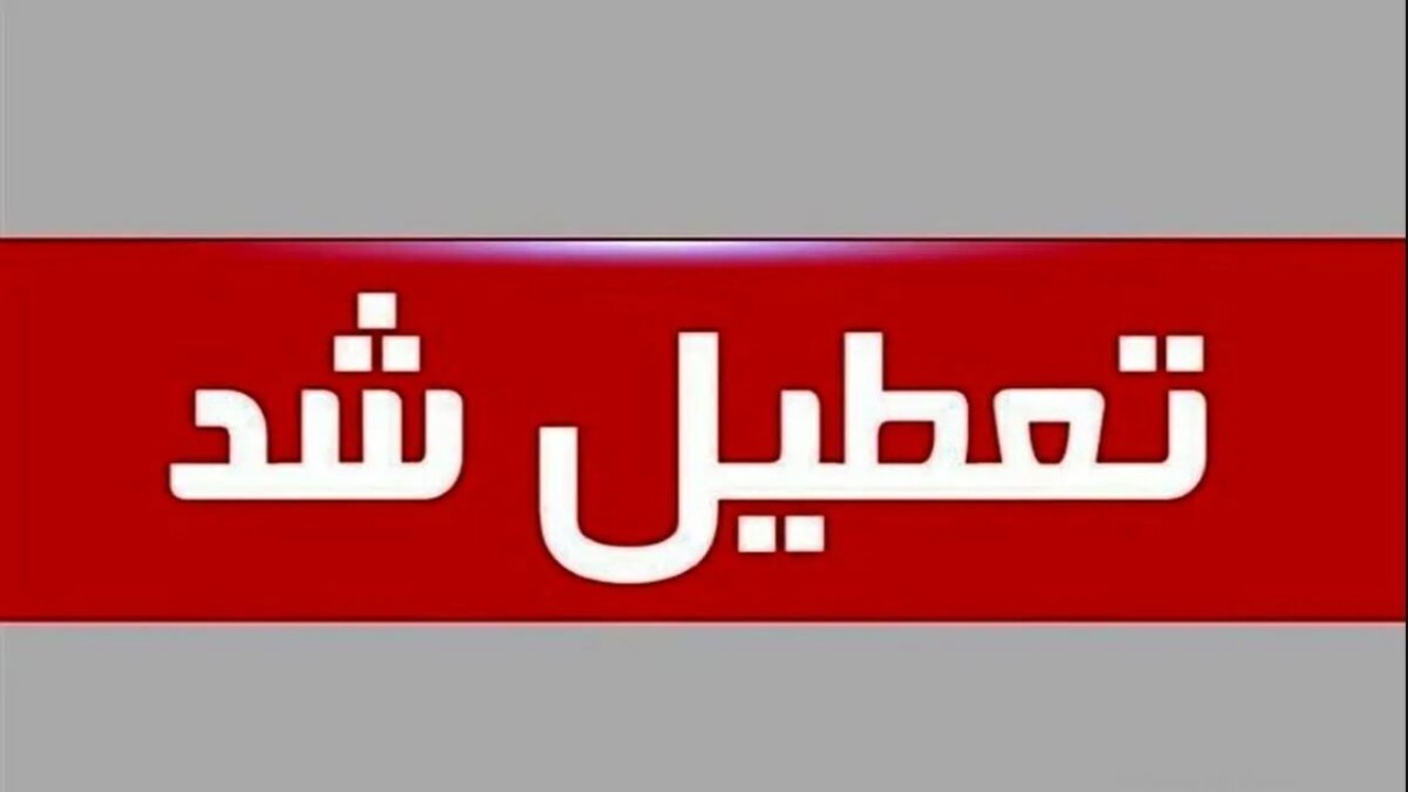 ادارات و مراکز آموزشی کردستان شنبه ۲۰ بهمن ماه تعطیل شد