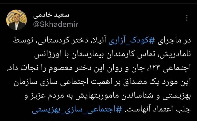 توییت سعید خادمی