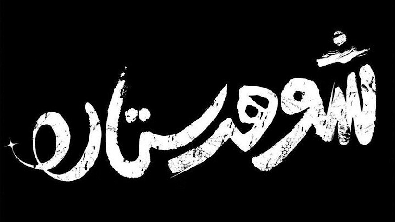 نقد فیلم «شوهر ستاره» / درامی اجتماعی با دغدغه‌های زنانه