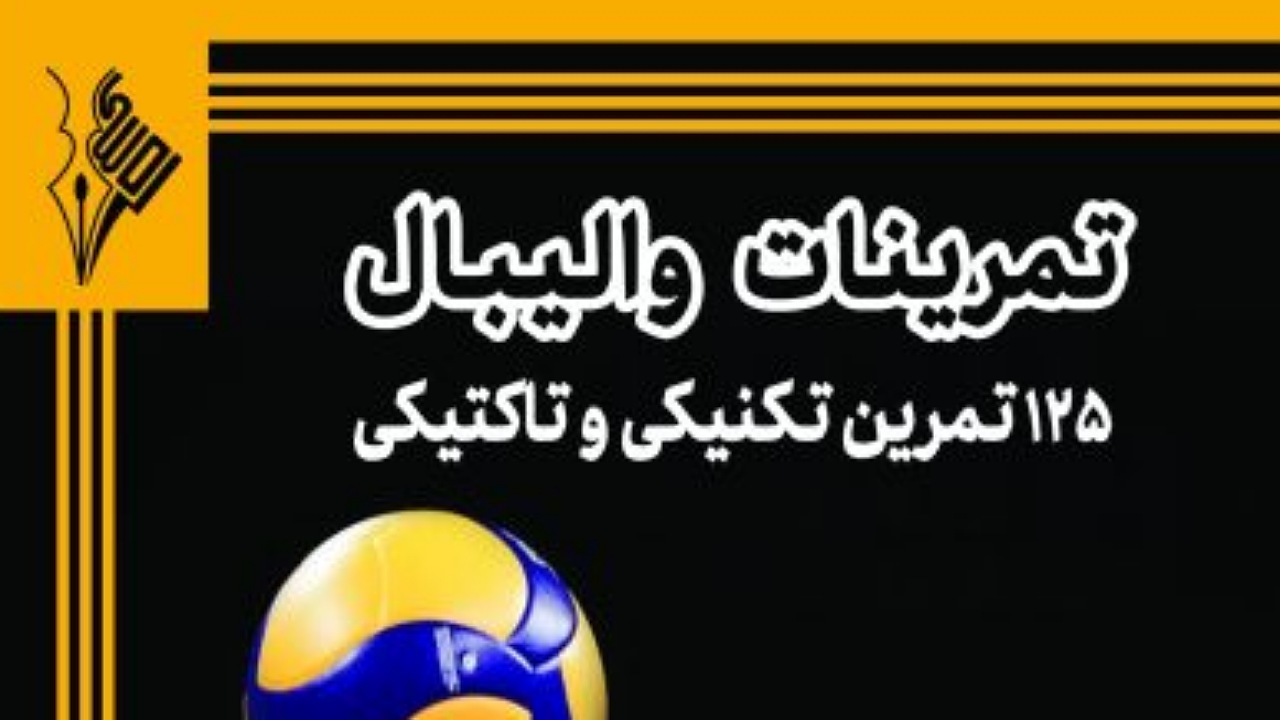سه شنبه ها با کتاب، معرفی کتاب تمرینات والیبال + فیلم