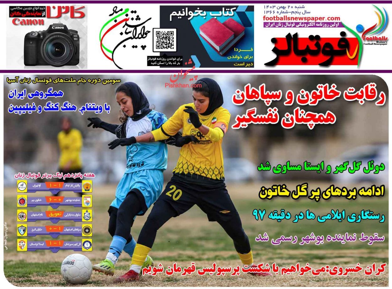 صفحه نخست روزنامه&zwnj; فوتبالز شنبه ۲۰ بهمن