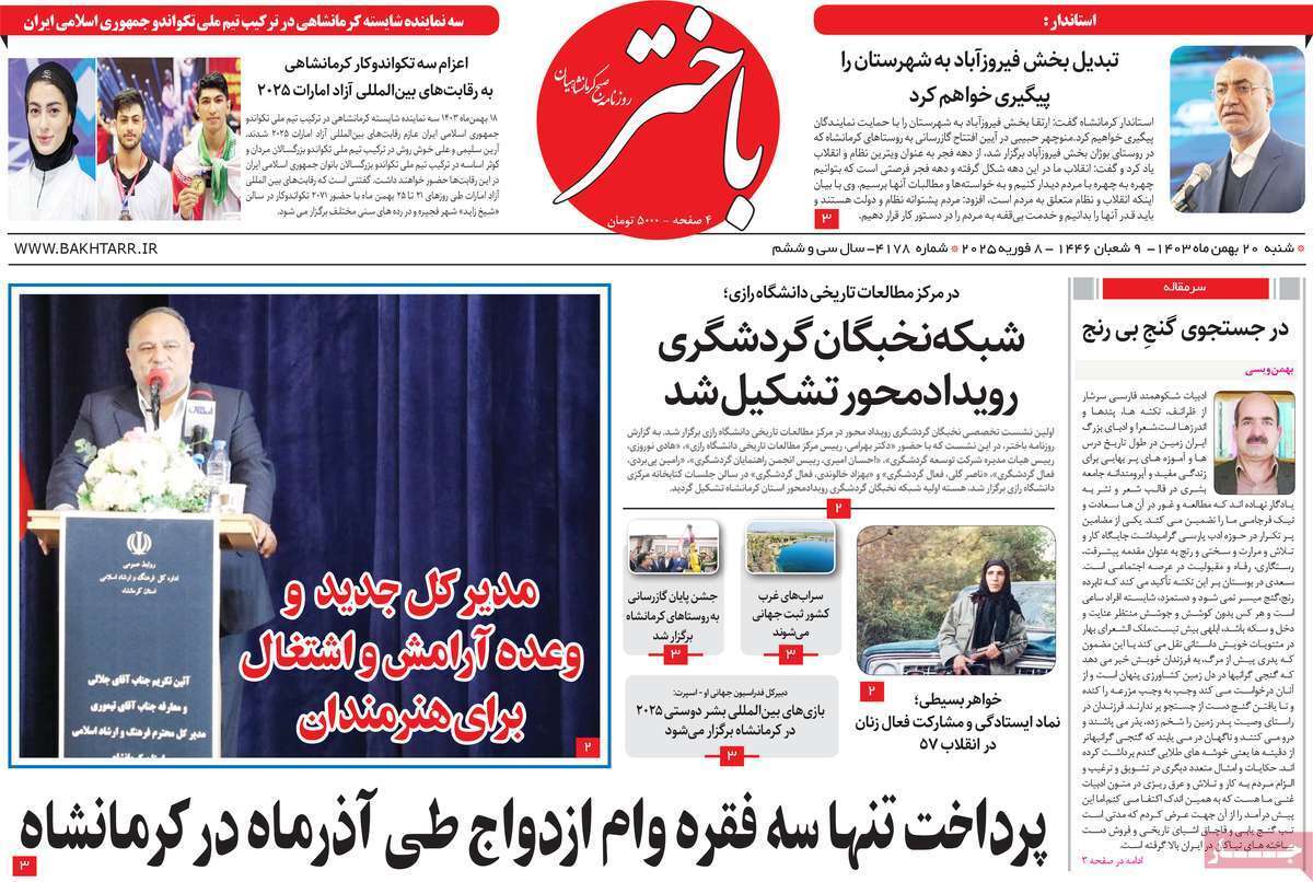 باختر  ۲۰ بهمن