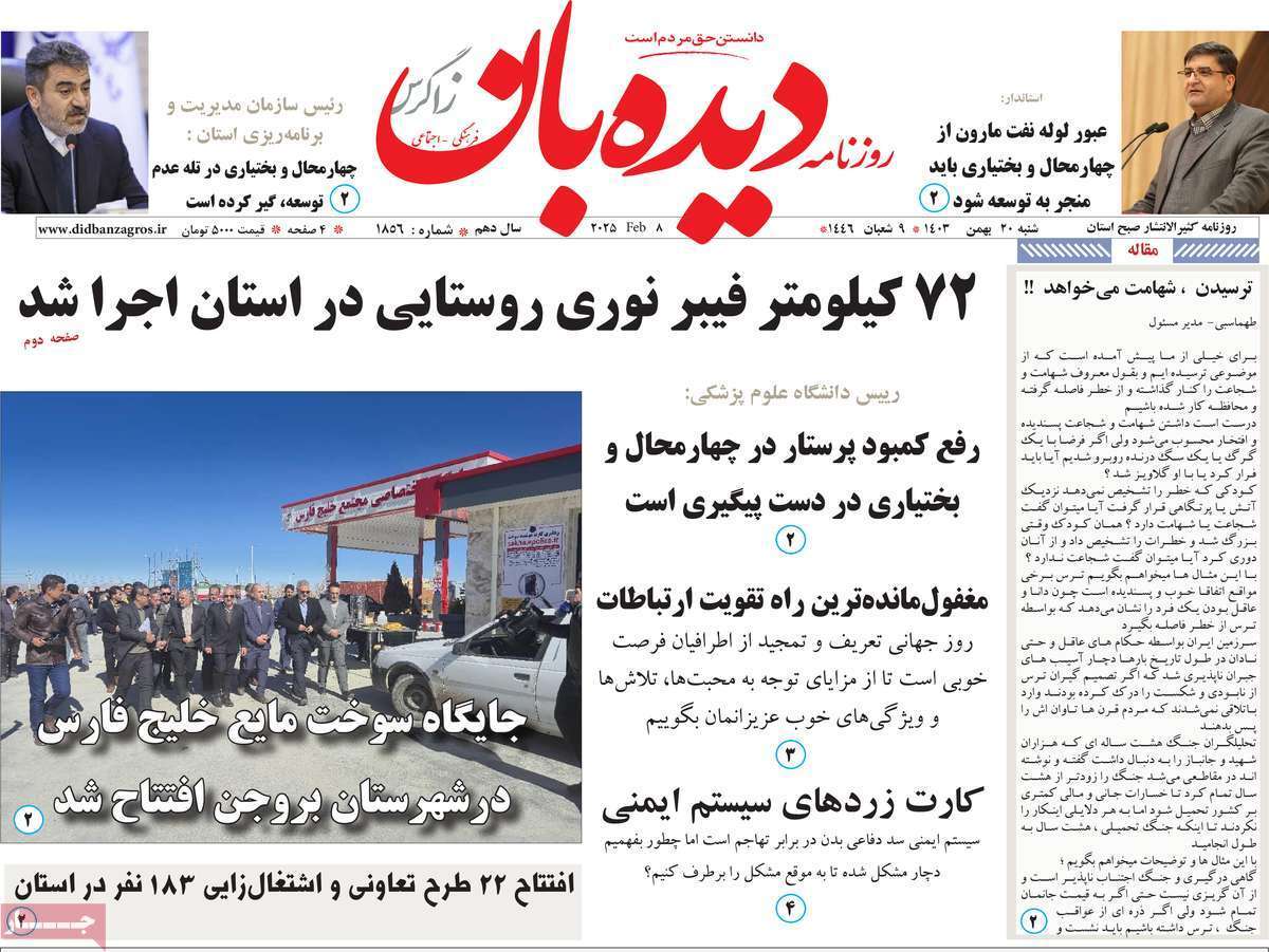 دیده بان ۲۰ بهمن