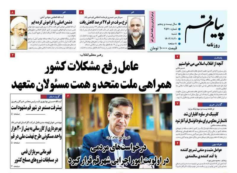 صفحه نخست روزنامه&zwnj;های قم شنبه ۲۰ بهمن ماه