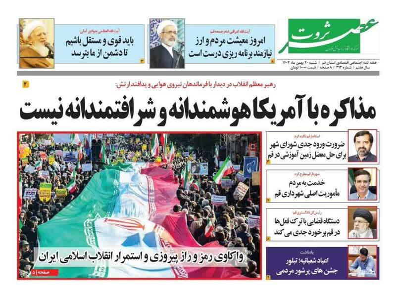 صفحه نخست روزنامه&zwnj;های قم شنبه ۲۰ بهمن ماه