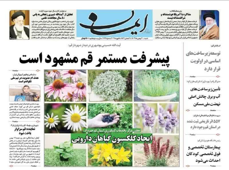 صفحه نخست روزنامه&zwnj;های قم شنبه ۲۰ بهمن ماه