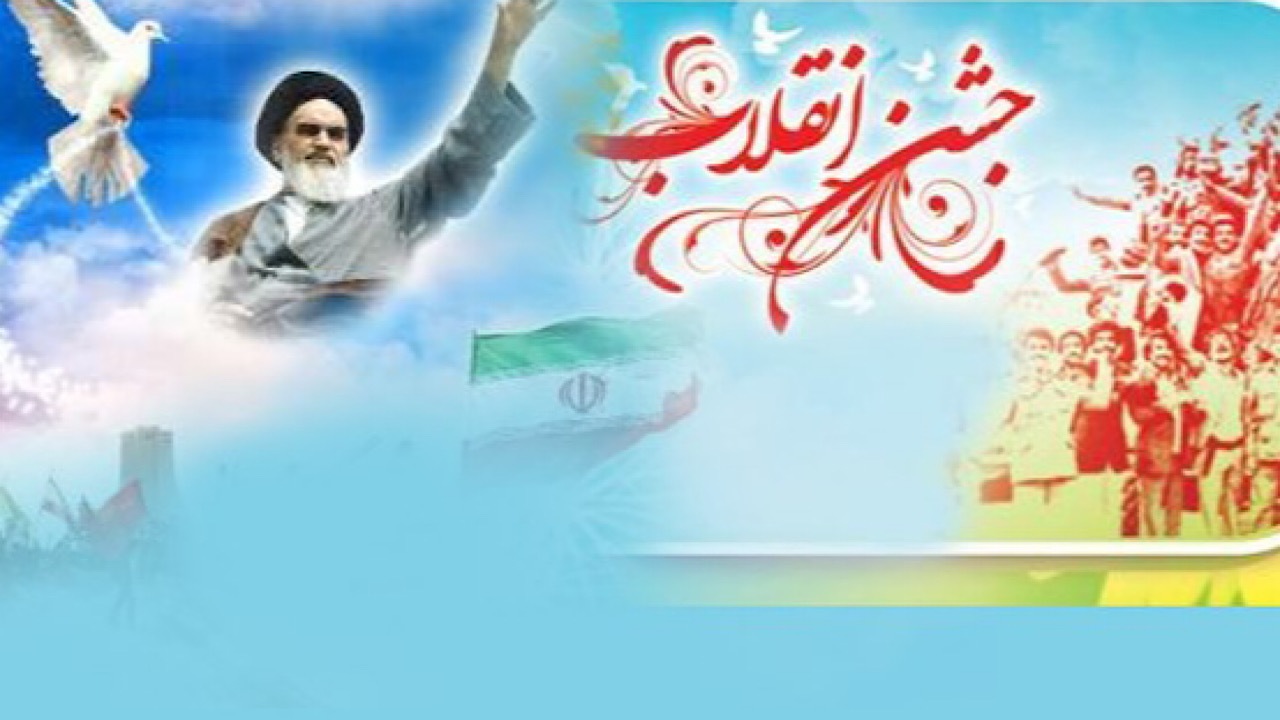 صدای جشن انقلاب اسلامی در «خانواده‌ای به نام ایران»