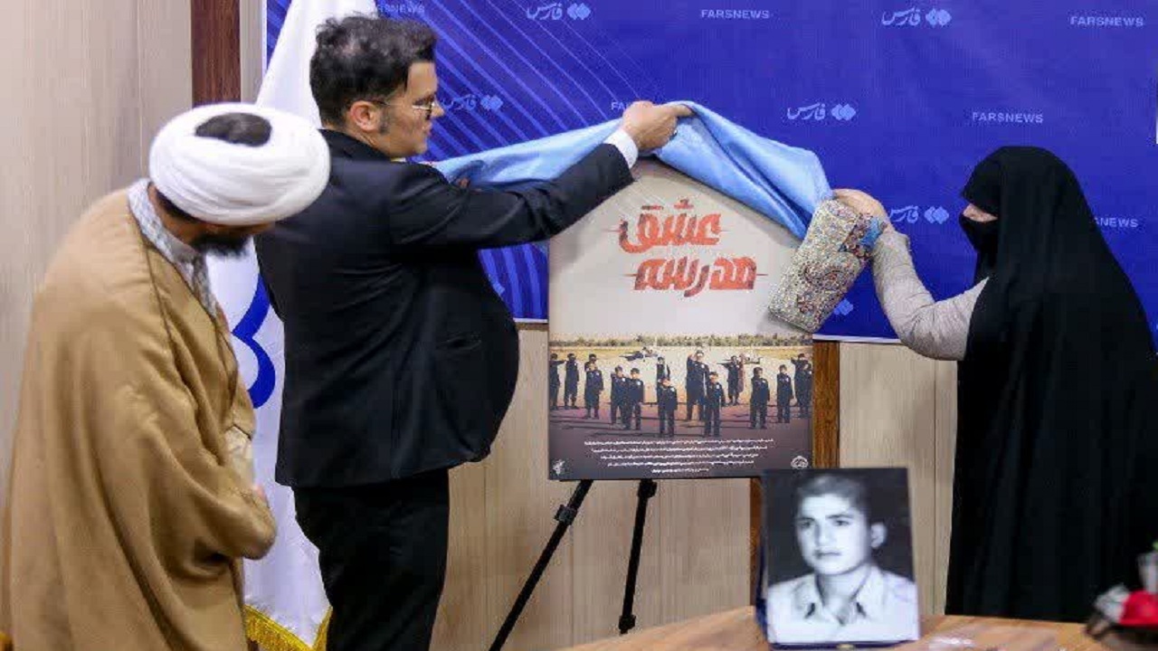 رونمایی از نماهنگ مدرسه عشق در قم