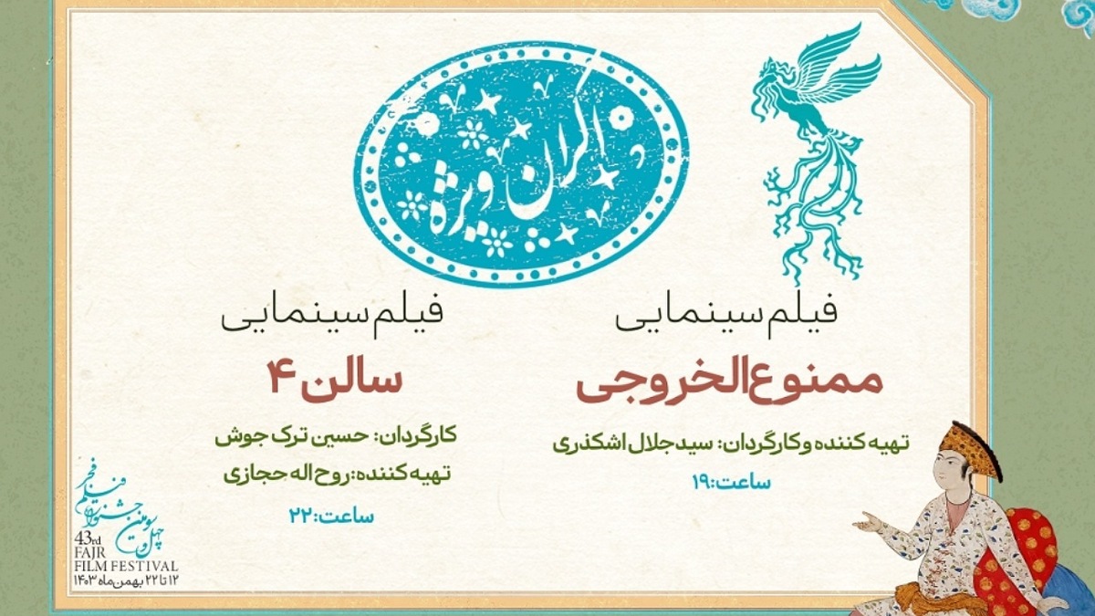 چهل و سومین جشنواره فیلم فجر _ روز نهم