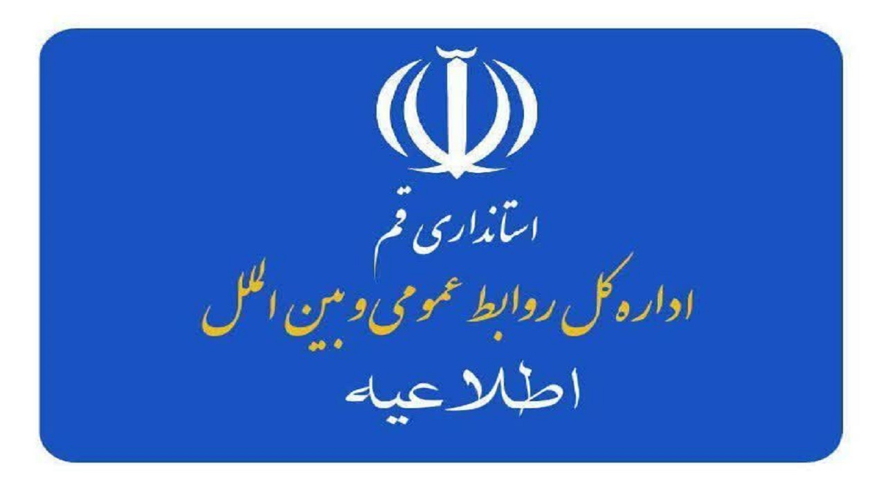 استان قم فردا یکشنبه تعطیل نیست