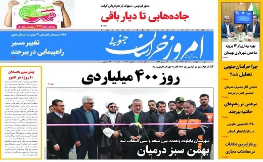 روزنامه امروز خراسان جنوبی روزنامه امروز خراسان جنوبی