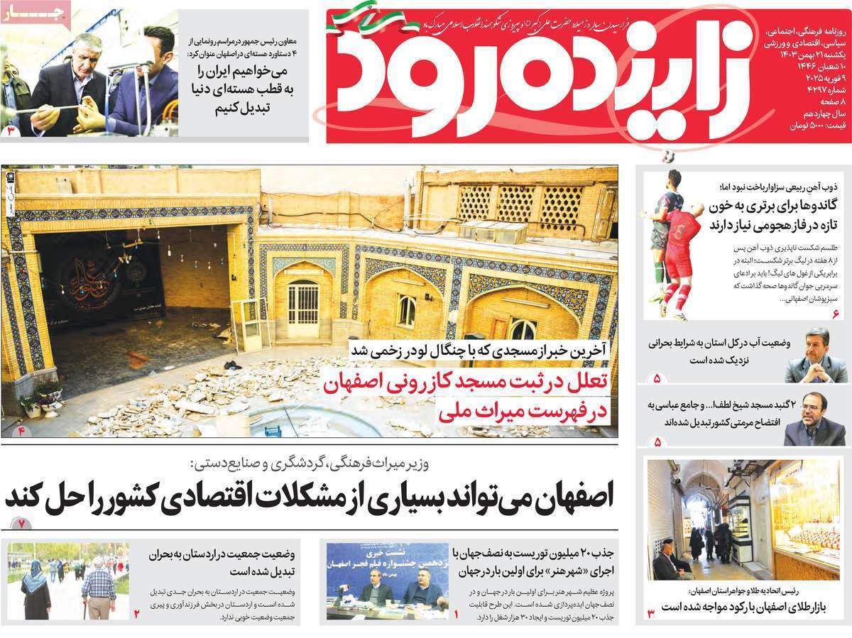 زاینده رود 21 بهمن
