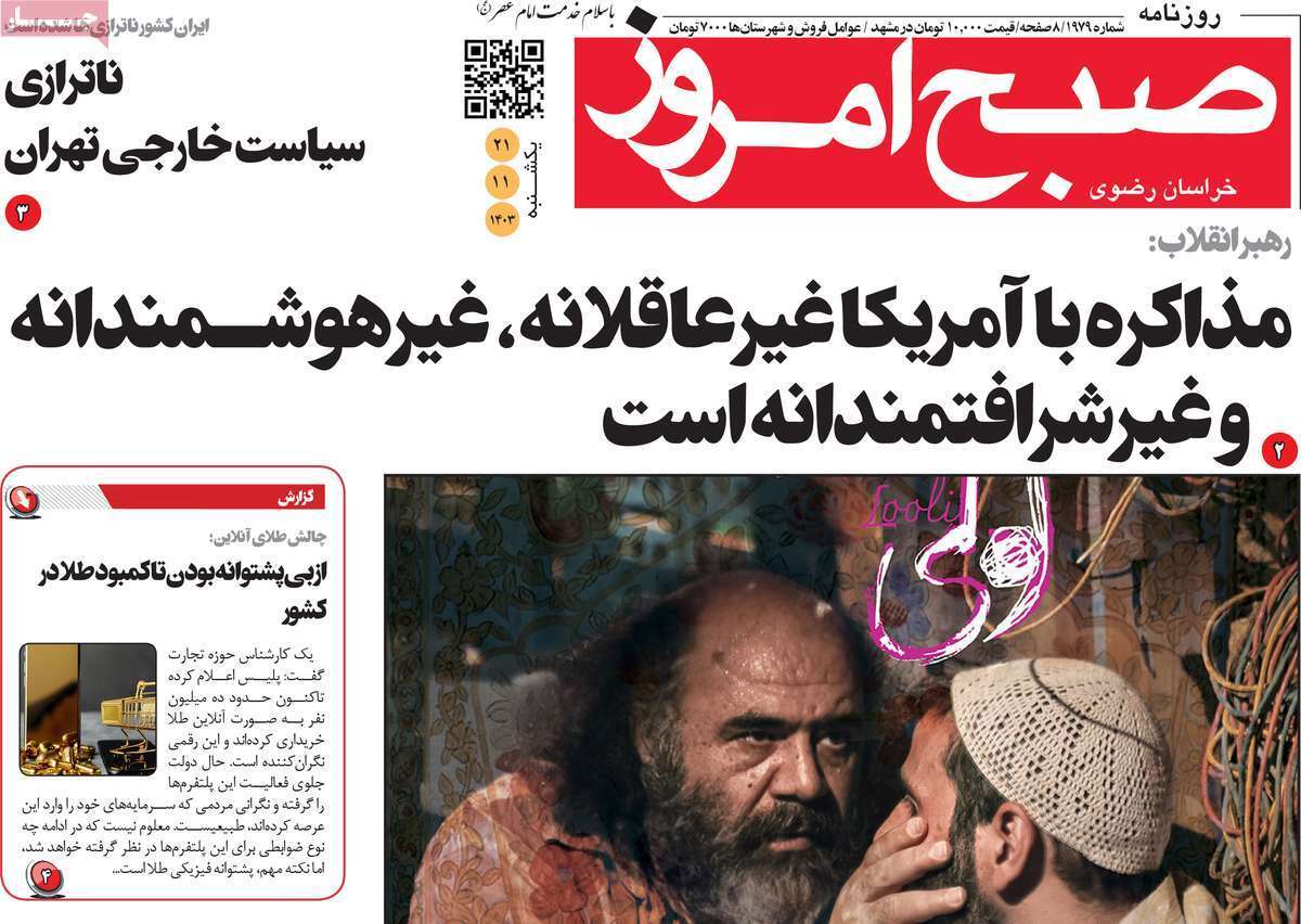 صبح امروز 21بهمن