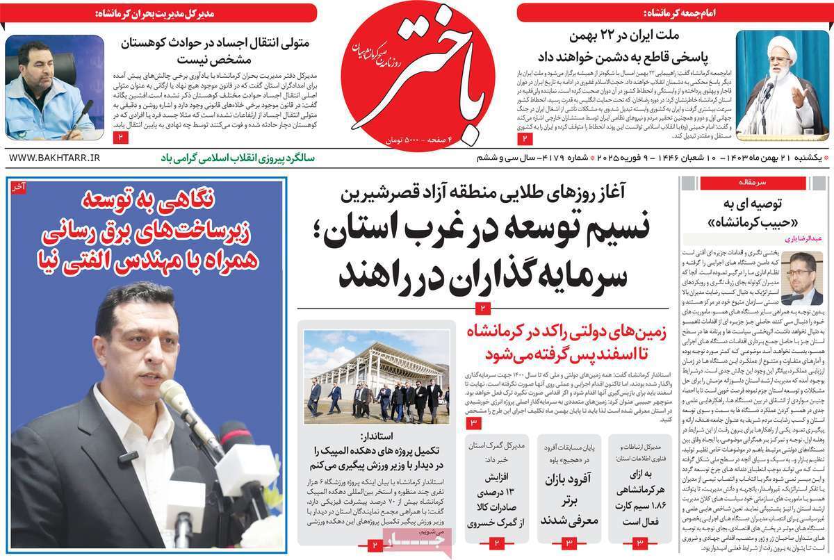 باختر 21 بهمن