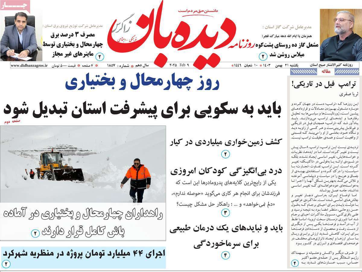 دیده بان 21 بهمن