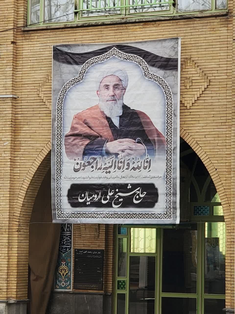 عالم مجاهد، ابوالشهدا، حضرت ایت الله علی ارومیان