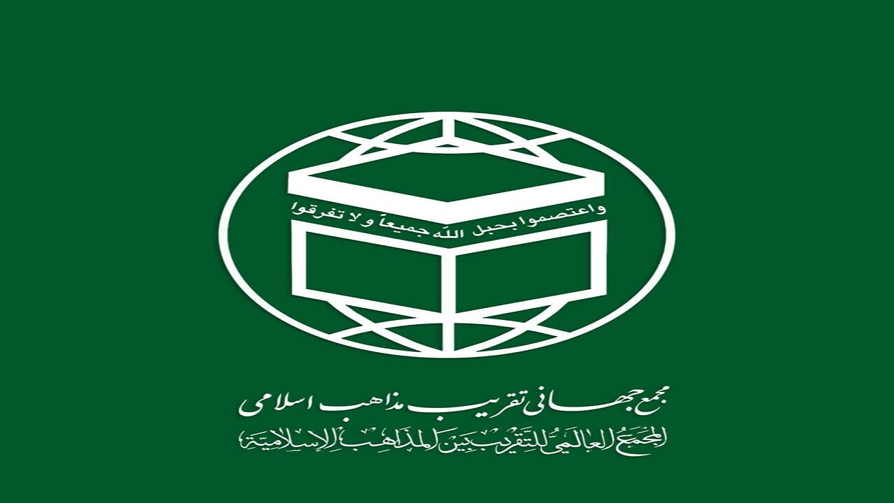 بیانیه مجمع جهانی تقریب مذاهب اسلامی در آستانه چهل‌وهفتمین بهار انقلاب