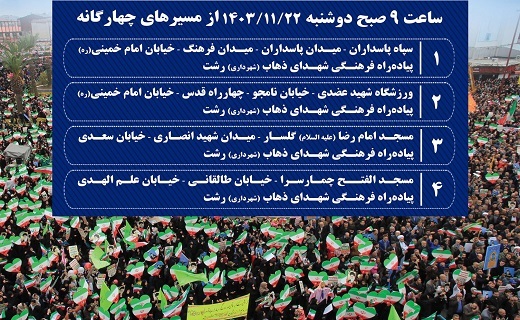 برگزاری جشن پیروزی انقلاب اسلامی، فردا در سراسر گیلان