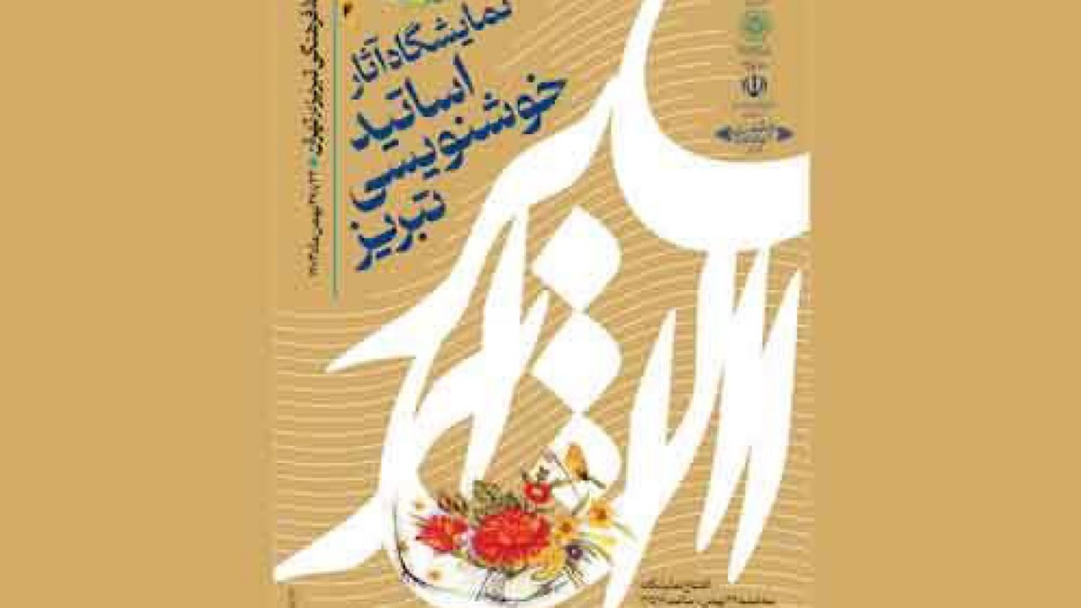 باشگاه خبرنگاران -هنرمندان خوش ذوق تبریزی به گلستان می‌آیند
