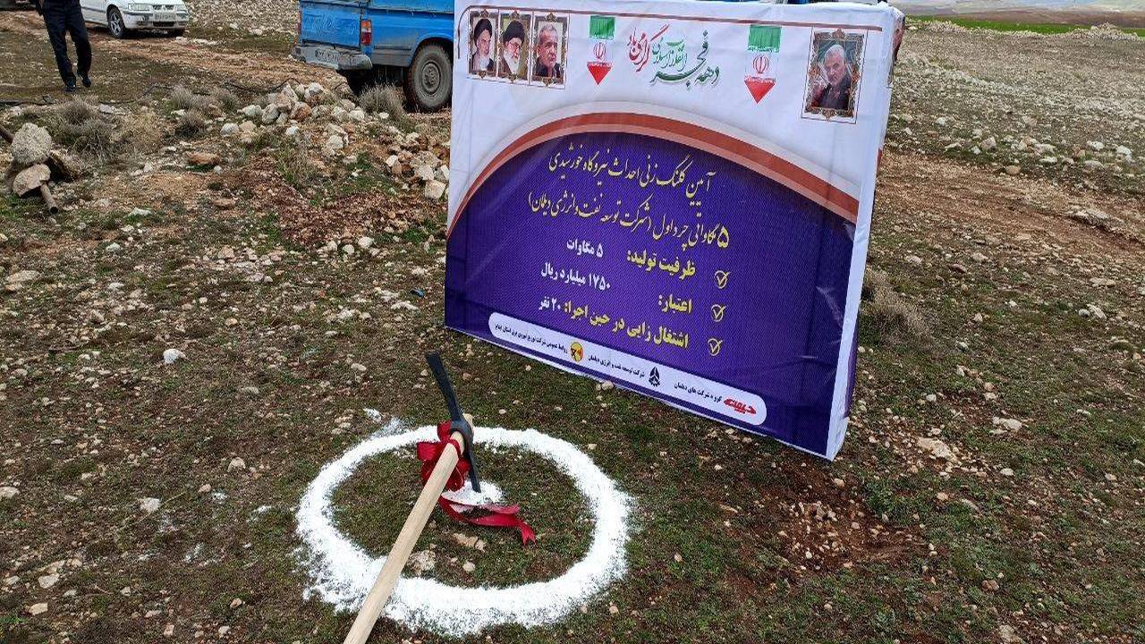 برگزاری آیین کلنگ زنی نیروگاه خورشیدی ۵ مگاواتی در چرداول
