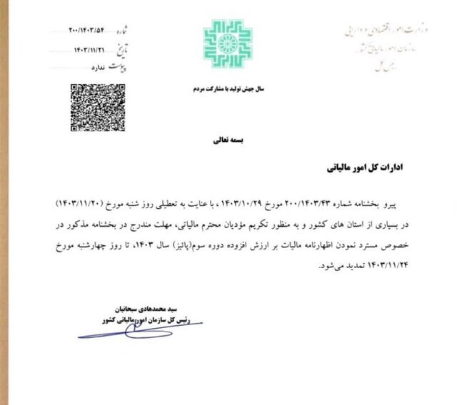 تمدید مهلت تسلیم اظهارنامه مالیات تمدید مهلت تسلیم اظهارنامه مالیات