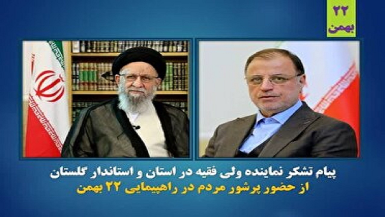 قدردانی آیت‌الله نورمفیدی و استاندار گلستان از مردم به پاس خلق حماسه ۲۲ بهمن
