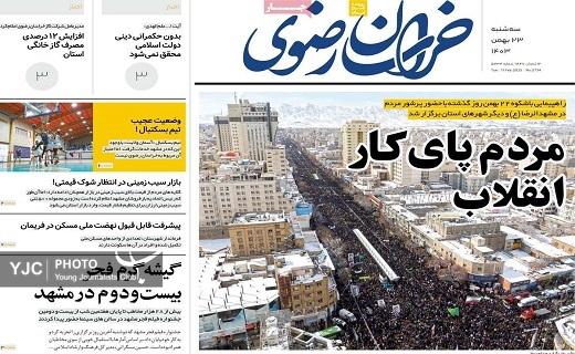 صفحه نخست روزنامه&zwnj; استانی خراسان رضوی- سه&zwnj;شنبه ۲۳ بهمن