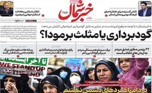 صفحه نخست روزنامه&zwnj; استانی خبرشمال- سه&zwnj;شنبه ۲۳ بهمن
