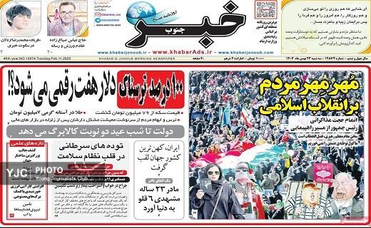 صفحه نخست روزنامه&zwnj; استانی خبرجنوب- سه&zwnj;شنبه ۲۳ بهمن