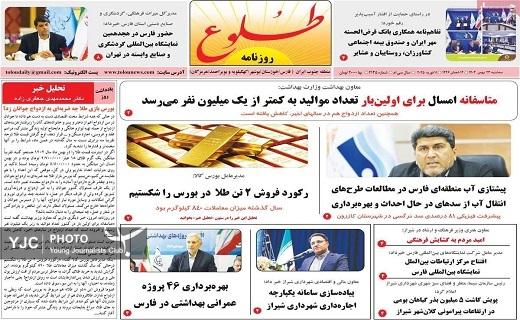 صفحه نخست روزنامه&zwnj; استانی طلوع - سه&zwnj;شنبه ۲۳ بهمن