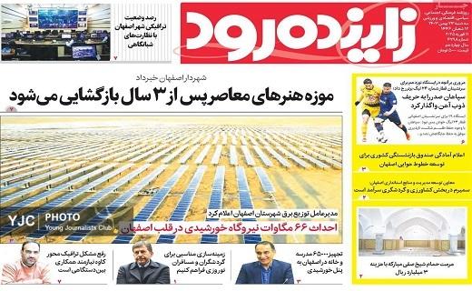 صفحه نخست روزنامه&zwnj; استانی زاینده&zwnj;رود- سه&zwnj;شنبه ۲۳ بهمن