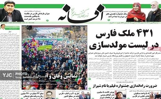 صفحه نخست روزنامه&zwnj; استانی افسانه - سه&zwnj;شنبه ۲۳ بهمن