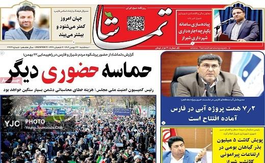 صفحه نخست روزنامه&zwnj; استانی تماشا- سه&zwnj;شنبه ۲۳ بهمن