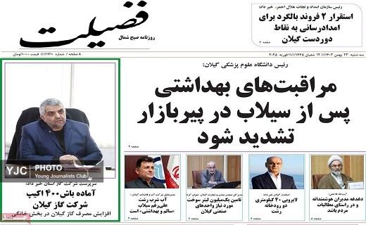 صفحه نخست روزنامه&zwnj; استانی فضیلت- سه&zwnj;شنبه ۲۳ بهمن