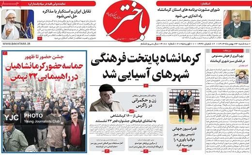 صفحه نخست روزنامه&zwnj; استانی باختر- سه&zwnj;شنبه ۲۳ بهمن