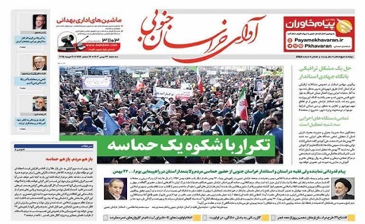 صفحه نخست روزنامه&zwnj;های خراسان جنوبی - سه شنبه ۲۳ بهمن
