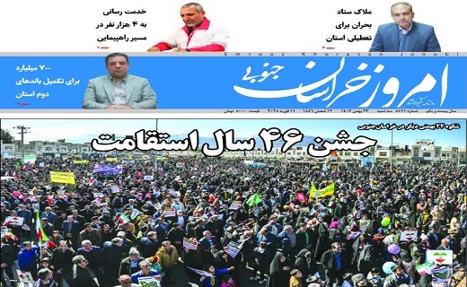 صفحه نخست روزنامه&zwnj;های خراسان جنوبی - سه شنبه ۲۳ بهمن