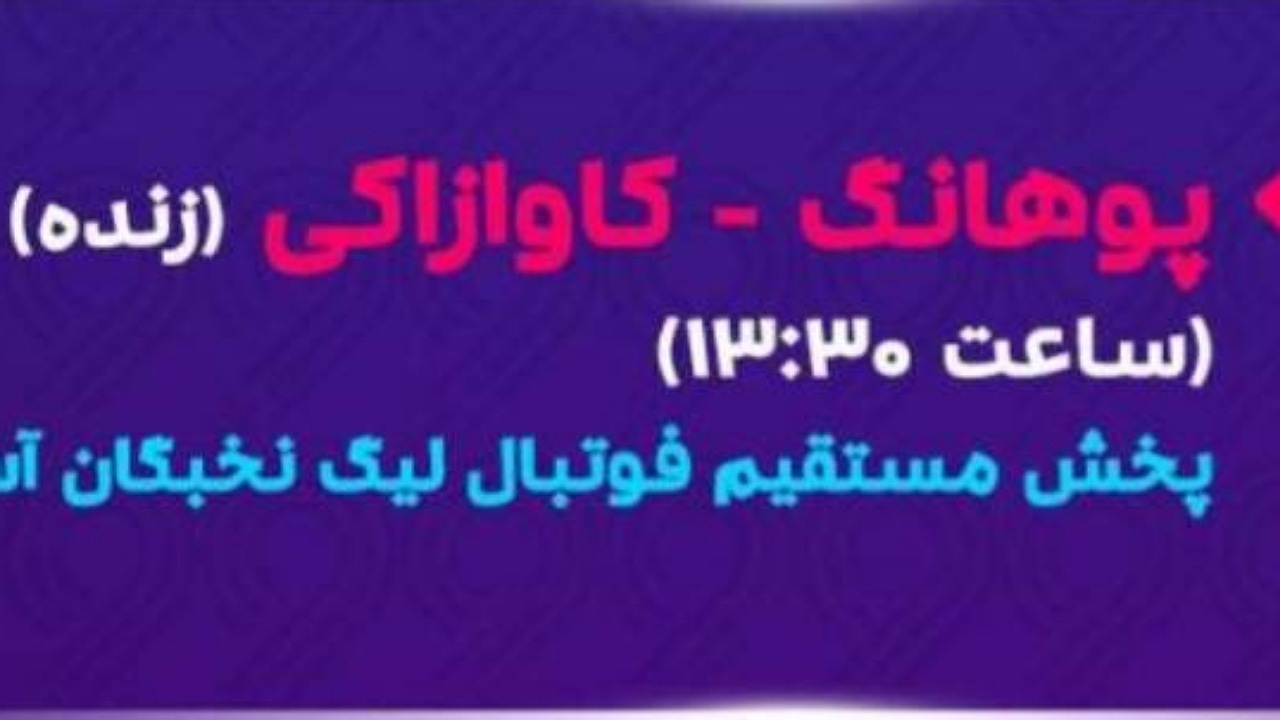 دیدار دو تیم پوهانگ و کاوازاکی در شبکه ورزش سیما