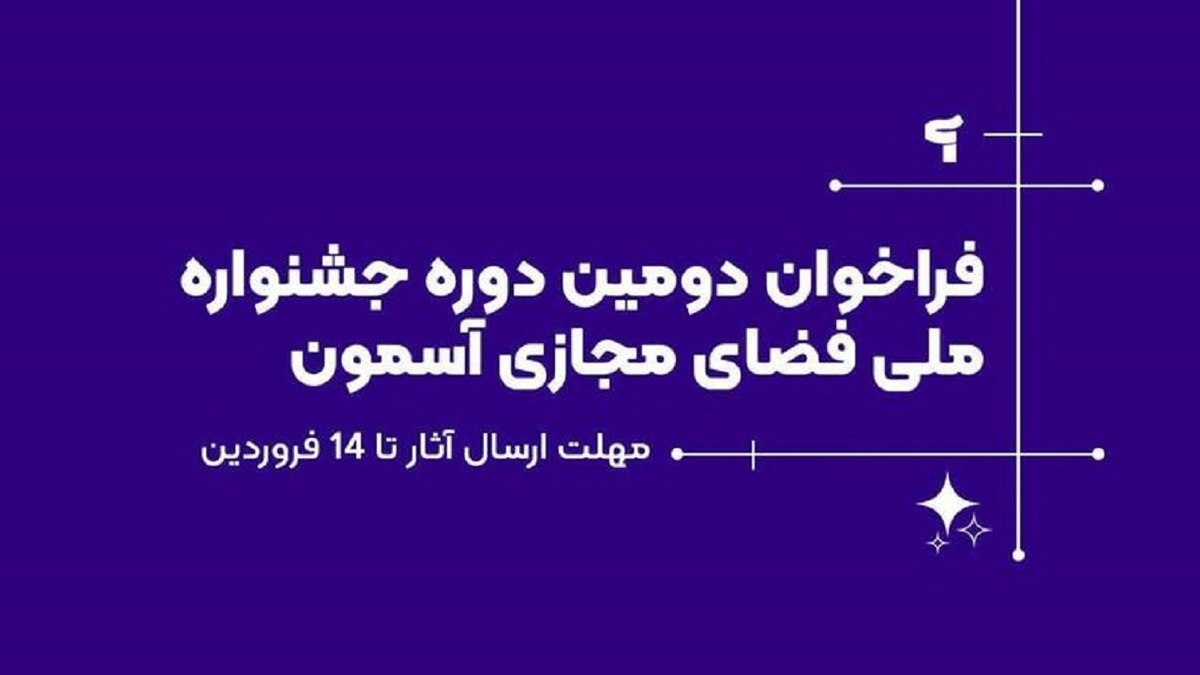 باشگاه خبرنگاران -فراخوان دومین جشنواره «آسمون» منتشر شد