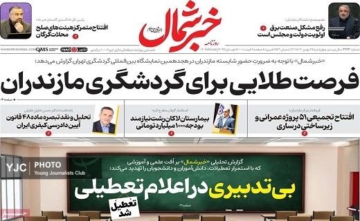 صفحه نخست روزنامه&zwnj; استانی خبرشمال- چهارشنبه ۲۴ بهمن
