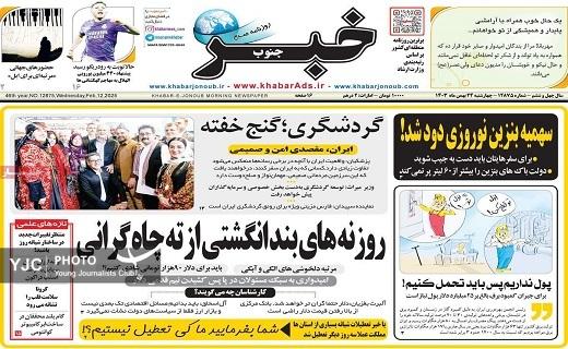 صفحه نخست روزنامه&zwnj; استانی خبرجنوب- چهارشنبه ۲۴ بهمن