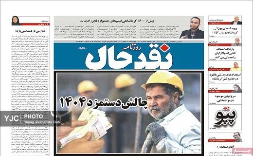 صفحه نخست روزنامه&zwnj; استانی نقدحال- چهارشنبه ۲۴ بهمن