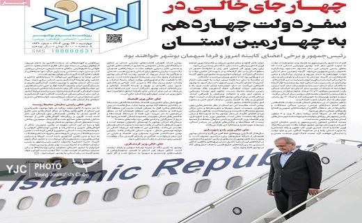 صفحه نخست روزنامه&zwnj; استانی اروند- چهارشنبه ۲۴ بهمن
