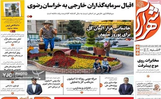 صفحه نخست روزنامه&zwnj; استانی شهرآرا- چهارشنبه ۲۴ بهمن