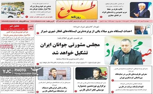 صفحه نخست روزنامه&zwnj; استانی طلوع- چهارشنبه ۲۴ بهمن
