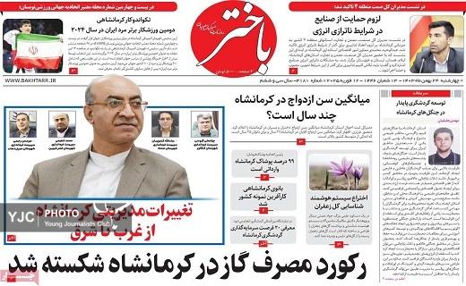 صفحه نخست روزنامه&zwnj; استانی باختر- چهارشنبه ۲۴ بهمن