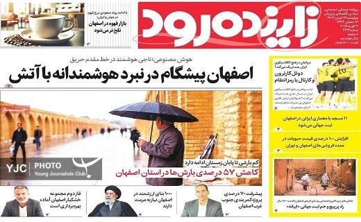 صفحه نخست روزنامه&zwnj; استانی زاینده&zwnj;رود- چهارشنبه ۲۴ بهمن