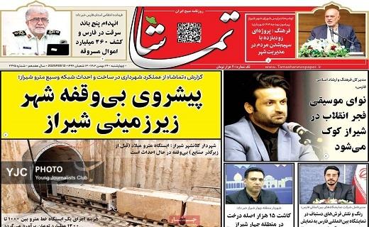 صفحه نخست روزنامه&zwnj; استانی تماشا- چهارشنبه ۲۴ بهمن