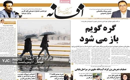 صفحه نخست روزنامه&zwnj; استانی افسانه- چهارشنبه ۲۴ بهمن